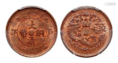 1906年丙午户部大清铜币中心“鄂”二文一枚