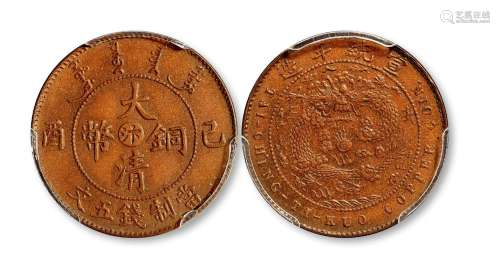 1909年己酉大清铜币中心“汴”五文试铸样币一枚