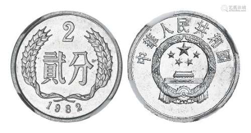 1982年中国人民银行发行贰分铝质流通币一枚