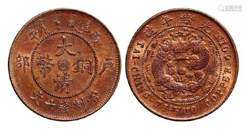 1906年丙午户部大清铜币中心“滇”十文一枚