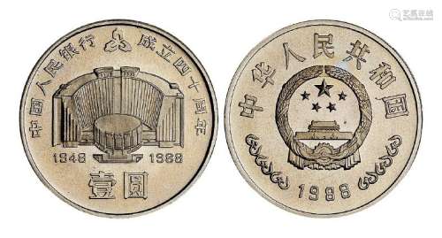 1988年中国人民银行成立四十周年流通纪念币一枚