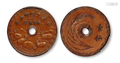 民国二十五年广东省造五羊图壹仙铜币一枚