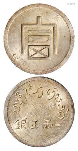 1943年云南省“富”字一两正银银币一枚