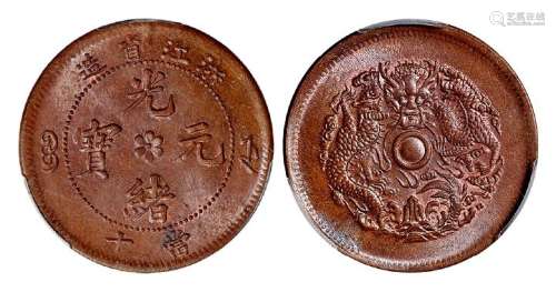 1903年浙江省造光绪元宝当十铜币一枚