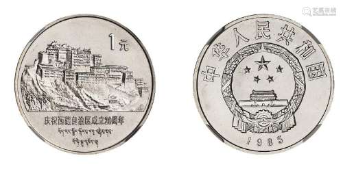 1985年庆祝西藏自治区成立二十周年流通纪念币一枚