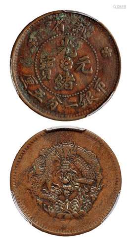 1906年新省光绪元宝市银二分五厘铜币一枚