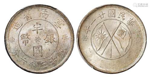 民国二十一年云南省造双旗半圆银币一枚