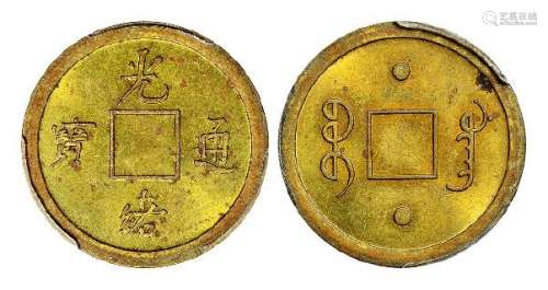 1890年“光绪通宝”背满文“宝广”机制方孔黄铜币试铸样币一枚