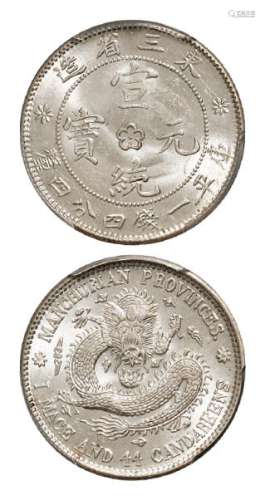 1914年东三省造宣统元宝库平一钱四分四厘银币一枚