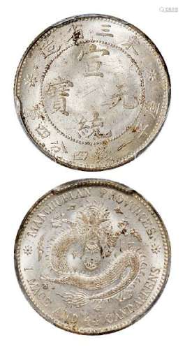 1914年东三省造宣统元宝库平一钱四分四厘银币一枚