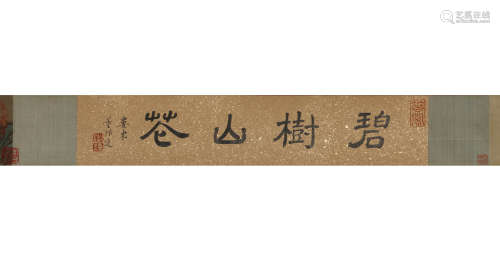 A Chinese Calligraphy Silk Hand Scroll, Qian Weicheng Mark