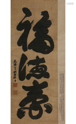 A Chinese Calligraphy Silk Scroll, Liu Fuyao Mark
