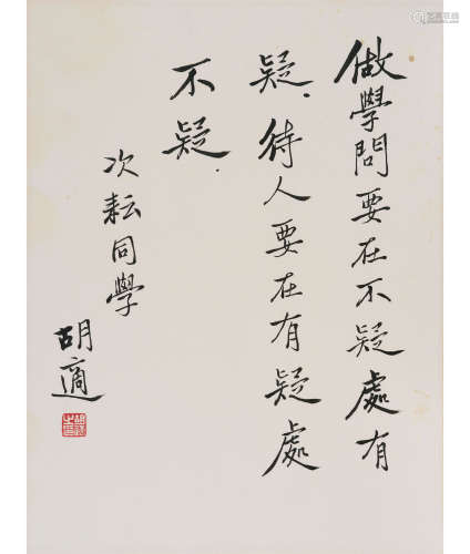 胡适 (1891-1962) 楷书中堂