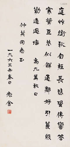 老舍（1899～1966） 癸卯（1963年）作  楷书诗 立轴 设色纸本