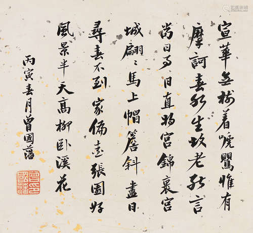 曾国藩（1811～1872） 丙寅（1866年）作  行书-陆游《花时遍游诸家园》 ...