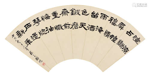 杨岘（1819～1896） 隶书 扇页 水墨纸本