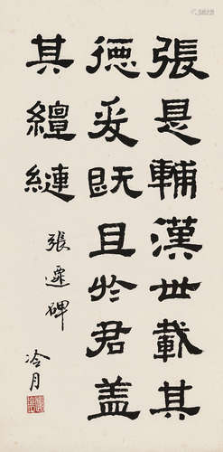 赵冷月（1915～2002） 张迁碑书法 立轴