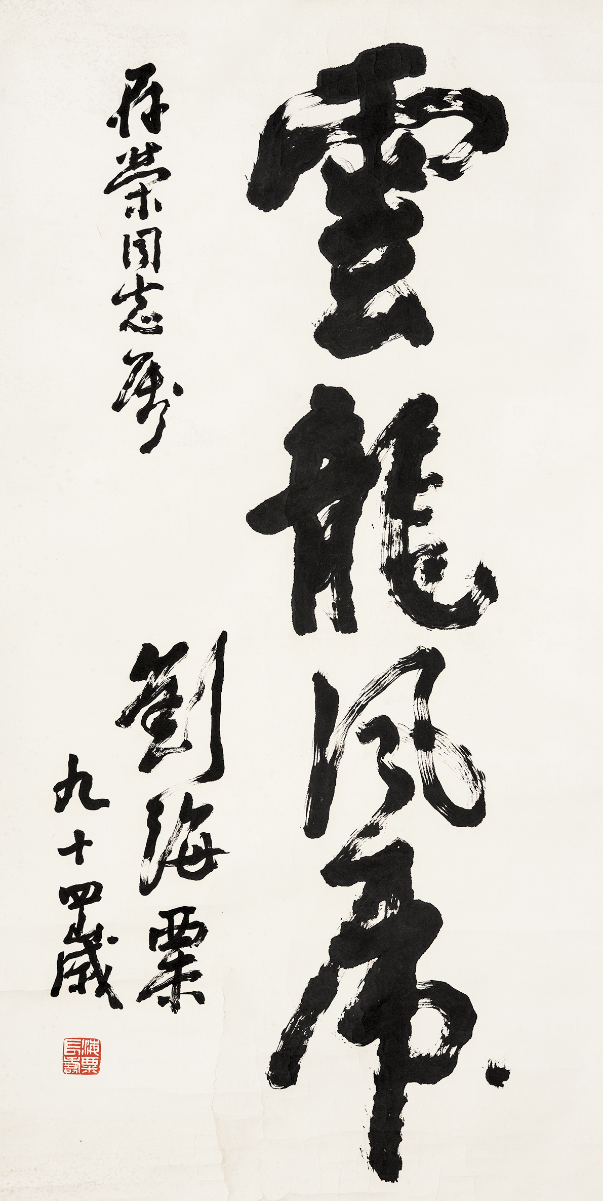 刘海粟(1896～1994) 云龙风虎书法