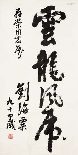 刘海粟（1896～1994） “云龙风虎”书法