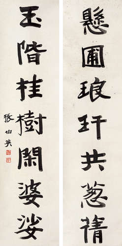 张伯英（1871～1949） 书法对联 原裱