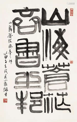 黄苗子（1913～2012） “山海苍茫”书法