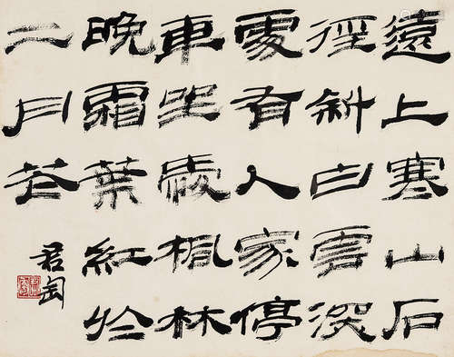 钱君匋（1907～1998） 杜牧山行诗书法 镜框