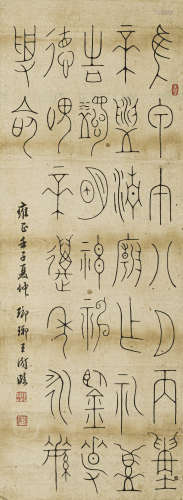 王 澍（1668-1743） 书法 纸本水墨 立轴