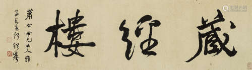 何绍基（1799-1873） 书法堂号 纸本水墨 镜心