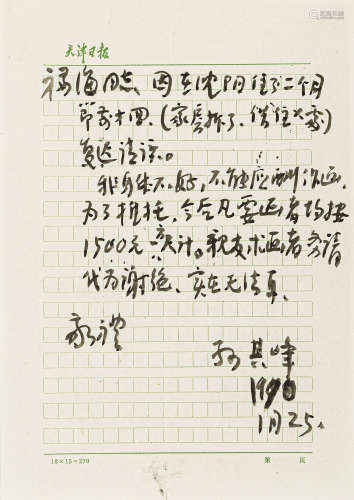 孙其峰（b.1920） 信札 纸本水墨 软片