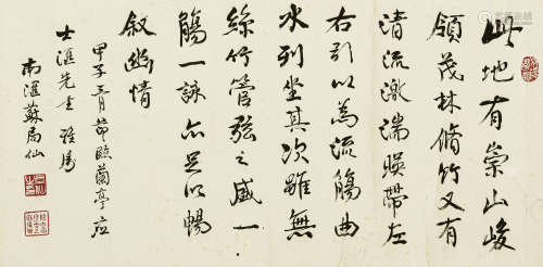 苏局仙（1882-1991） 书法横批 纸本水墨 镜心