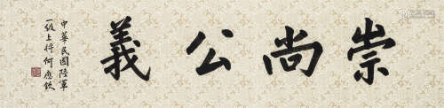 何应钦（1890-1987） 书法横幅 纸本水墨 软片