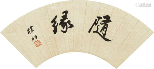 赵朴初（1907-2000） 书法扇面 纸本水墨 立轴