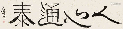 龚 望（1914-2001） 书法横幅 纸本水墨 镜心