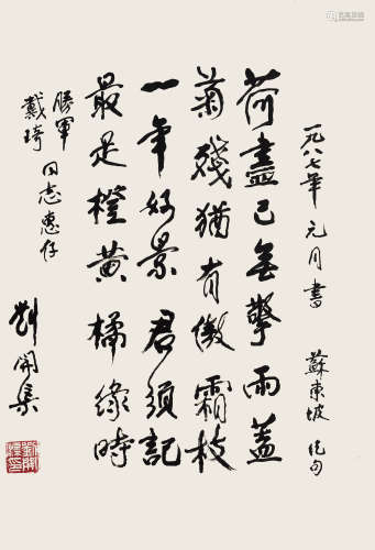 刘开渠（1903-1993） 书法 纸本水墨 立轴