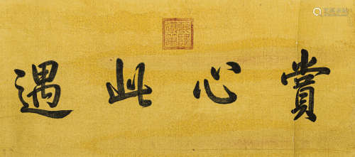 乾 隆（1711-1799） 书法 绢本水墨 镜心