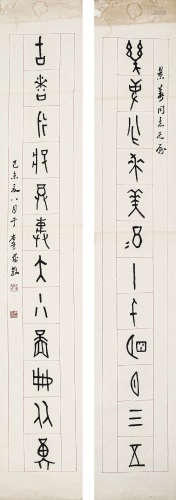 于省吾（1896-1984） 书法对联 纸本水墨 镜心