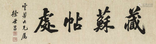 徐世昌（1855-1939） 书法横幅 纸本水墨 镜心