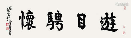 陈佩秋（1922-2020） 书法横幅 纸本水墨 镜心