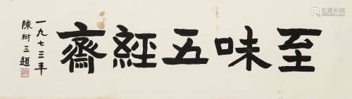 陈树三（1908-1974） 书法 纸本水墨 镜心