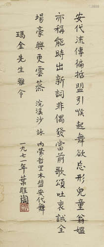 叶圣陶（1894-1988） 书法 纸本水墨 镜心