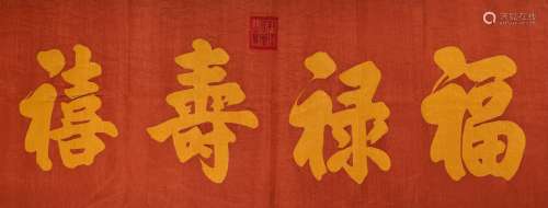 CHINESE KESI FU LU SHOU XI, QING DYNASTY