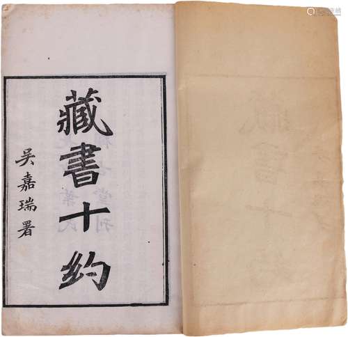 《藏書十約 遊藝巵言》清葉氏觀古堂刻本 清末四大家況周頤舊藏（共一...