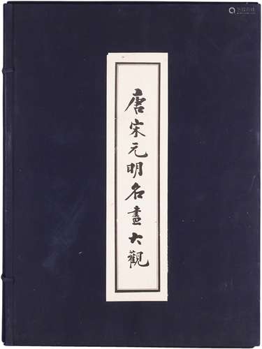 《唐宋元明名畫大觀》（共一冊）