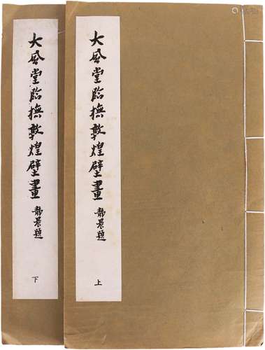 《大風堂臨撫敦煌壁畫》1972年藝文印書館 上下兩冊