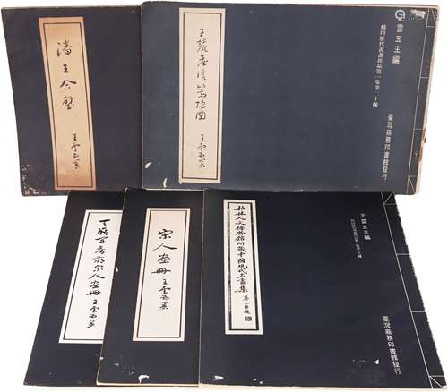 精印歷代書畫珍品畫集五冊 王雲五主編（共五冊）