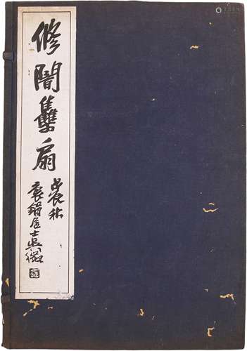 《修闇集扇》民國十七年慎修書社珂羅版（共一冊）