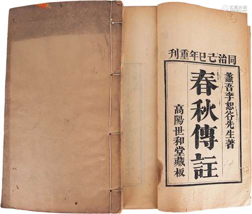 《春秋傳注四卷》清同治八年刻本四卷（共二冊）