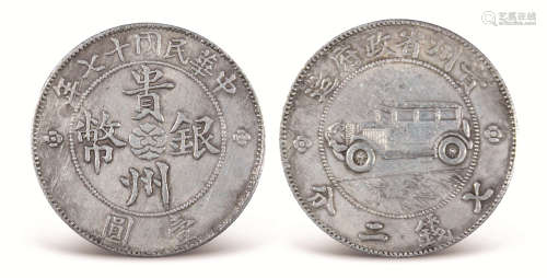 中华民国十七年贵州银币