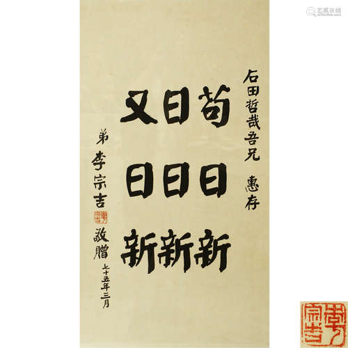 李宗吉　書法  鏡框