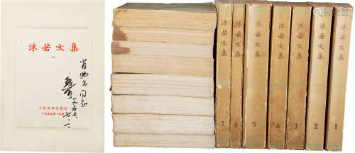 1957年作 郭沫若 签名本《沫若文集》